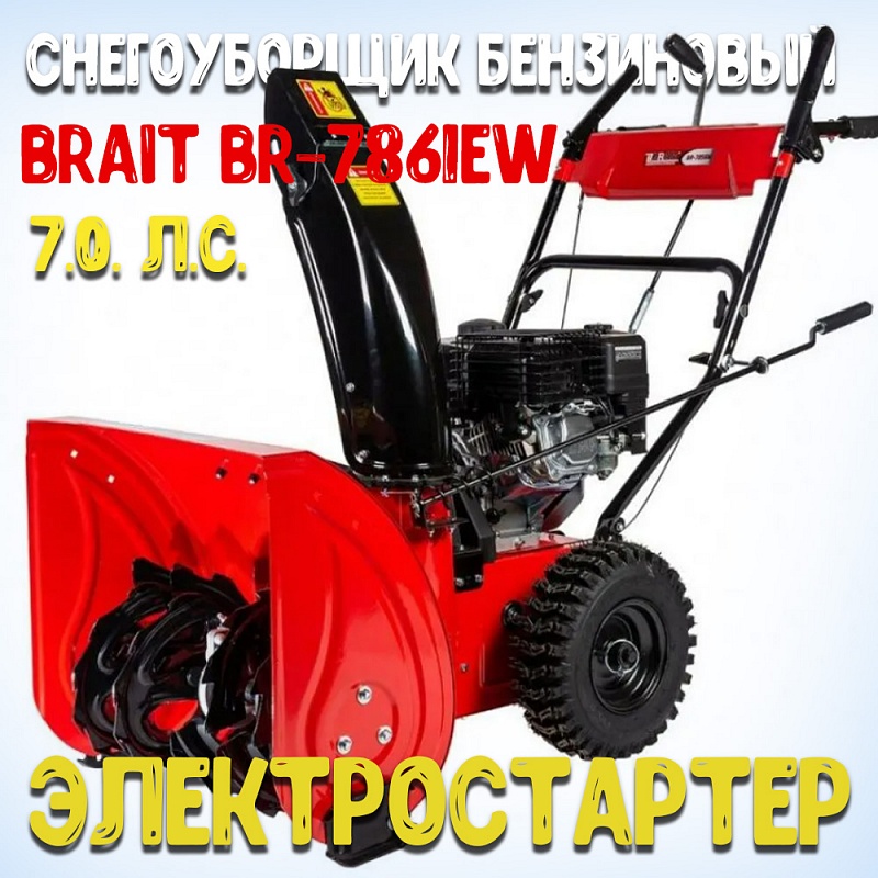 Снегоуборщик бензиновый BRAIT BR-7861EW с электростартером купить в ...