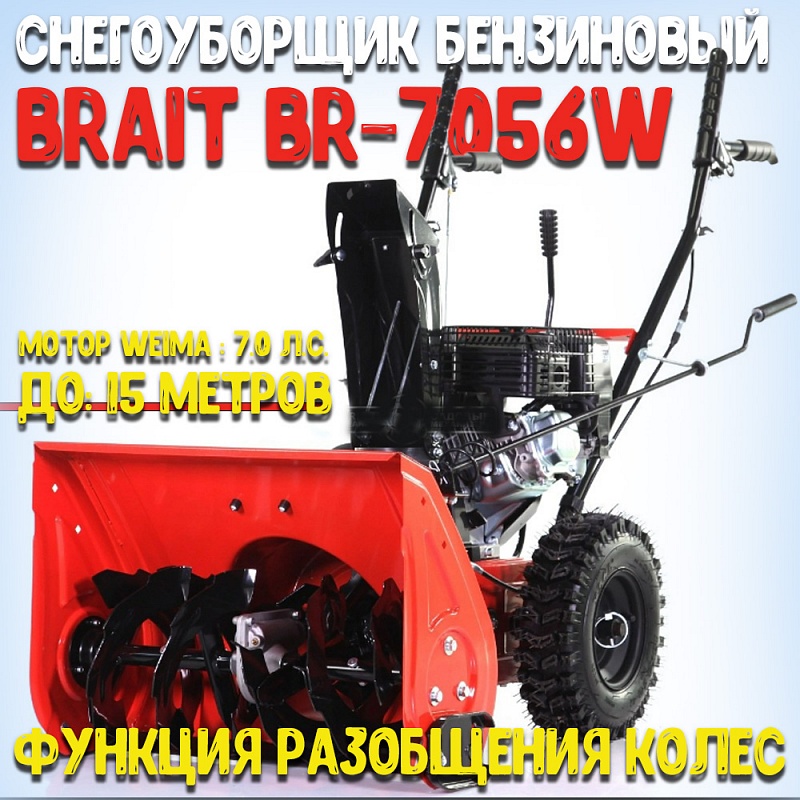 Снегоуборщик бензиновый BRAIT BR-7056W купить в Москве дешево, цена, отзывы