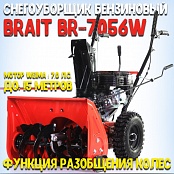Снегоуборщик бензиновый BRAIT BR-7056W