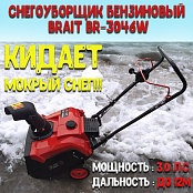 Снегоуборщик бензиновый BRAIT BR-3046W