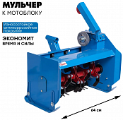 Косилка для бурьяна Мульчер М-60 к мотоблокам Нева, Ока, Каскад и аналогов.