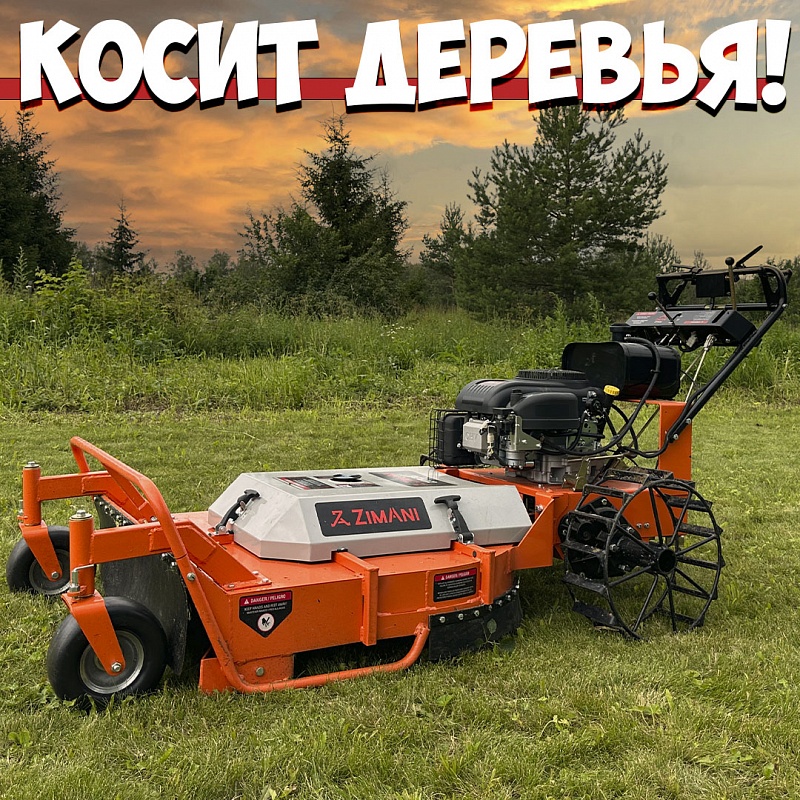 Косилка для высокой травы ZimAni ZTR36 (фронтальные колеса ...
