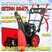 Снегоуборщик бензиновый GETINK GS617L